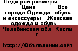 Леди-рай размеры 56-58,60-62 › Цена ­ 5 700 - Все города Одежда, обувь и аксессуары » Женская одежда и обувь   . Челябинская обл.,Касли г.